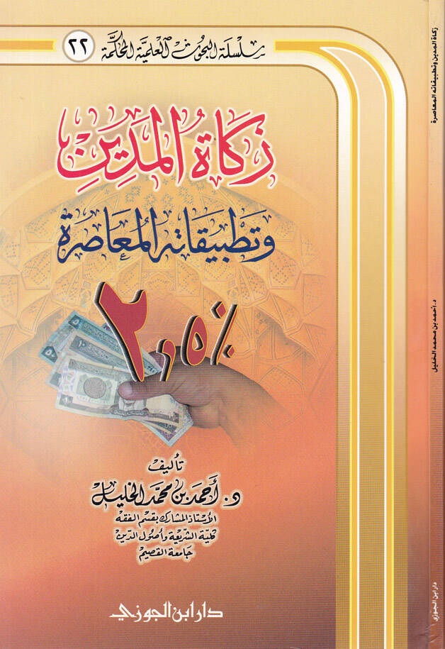 Zekatül-Müdin ve Tatbikatuhul-Muasıra - زكاة المدين و تطبيقاته المعاصرة - 1