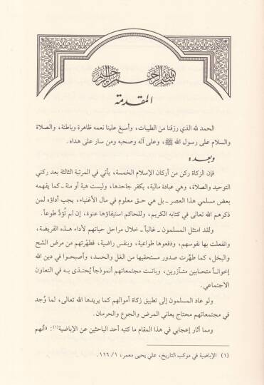 Zekatüz-Zuru ves-Simar fi Davi Tatavvuriz-Ziraa fil-Asril-Hadis - زكاة الزروع والثمار في ضوء تطور الزراعة في العصر الحديث