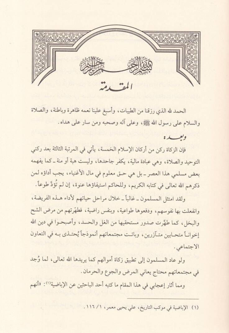 Zekatüz-Zuru ves-Simar fi Davi Tatavvuriz-Ziraa fil-Asril-Hadis - زكاة الزروع والثمار في ضوء تطور الزراعة في العصر الحديث - 1
