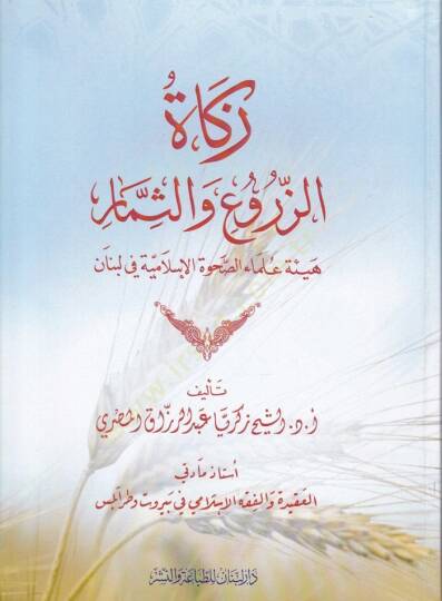 Zekatüz-Zuru ves-Simar  - زكاة الزروع والثمار هيئةعلماء الصحوة الإسلامية في لبنان
