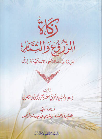 Zekatüz-Zuru ves-Simar  - زكاة الزروع والثمار هيئةعلماء الصحوة الإسلامية في لبنان