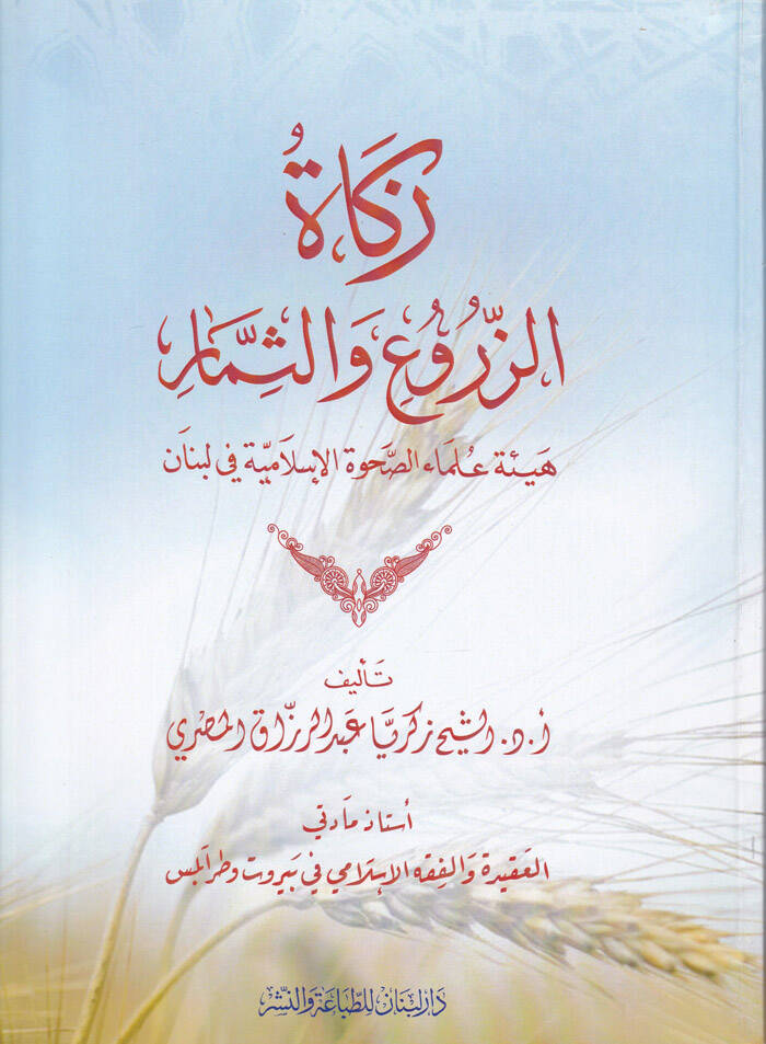 Zekatüz-Zuru ves-Simar  - زكاة الزروع والثمار هيئةعلماء الصحوة الإسلامية في لبنان - 1
