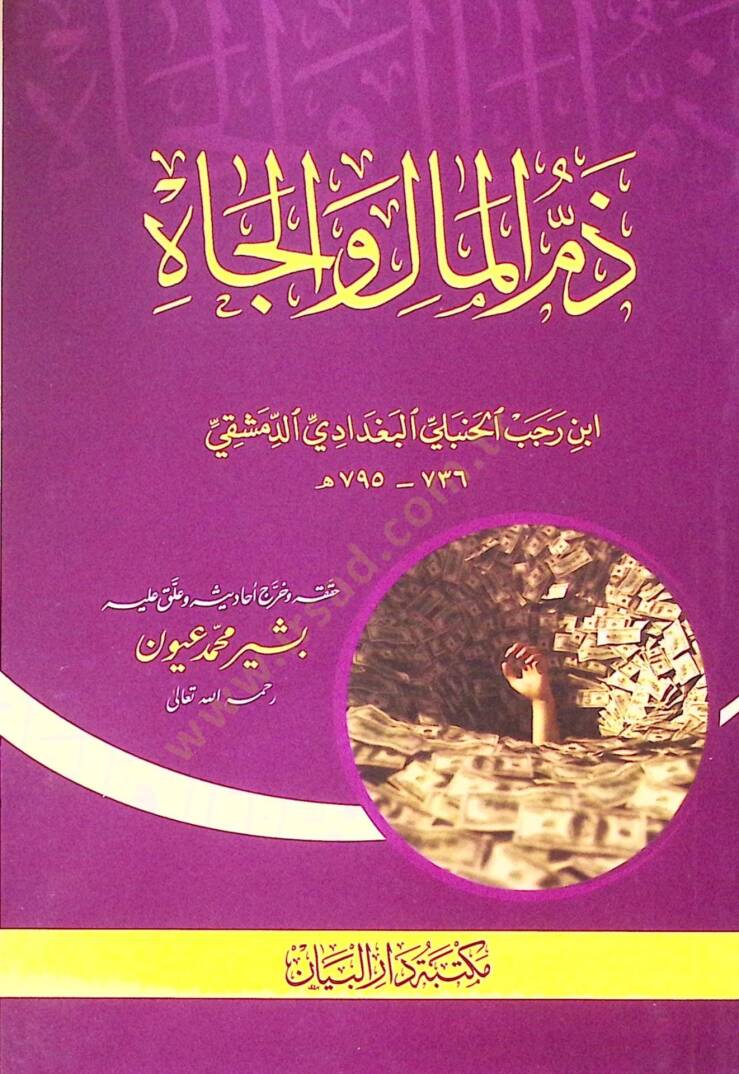 Zemm el-mal ve el-cah - ذم المال والجاه - 1