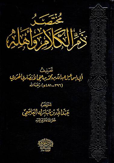 Zemmül-Kelam ve Ehlihi  -  مختصر ذم الكلام وأهله