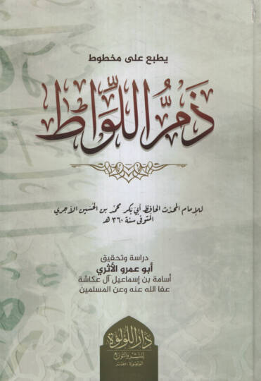 Zemmül-Livat   - ذم اللواط