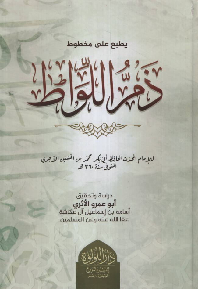 Zemmül-Livat - ذم اللواط - 1