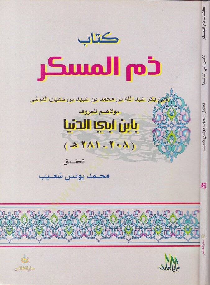 Zemmül-Müskir  - ذم المسكر - 1