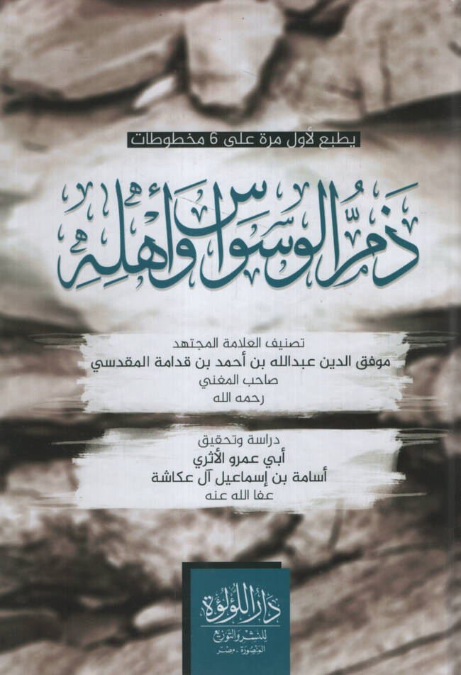 Zemmül-Vesvas ve Ehluhu - ذم الوسواس وأهله - 1