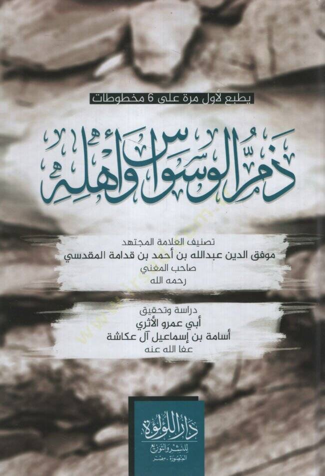 Zemmül-Vesvas ve Ehluhu   - ذم الوسواس وأهله - 1