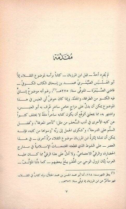 Zemmüs-Sükala  - ذم الثقلاء - 2