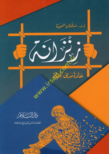 Zenzane  - زنزانة عادة مدى الحياة