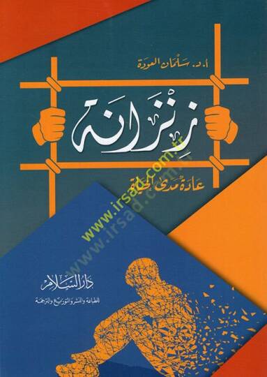 Zenzane  - زنزانة عادة مدى الحياة