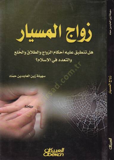 Zevacül-Misyar  - زواج الميسار