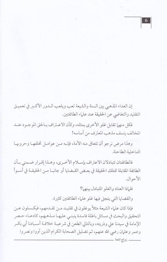 Zevacul-Müta Kıraa Cedide fil-Fikris-Sünni - زواج المتعة قراءة جديدة في الفكر السني - 2