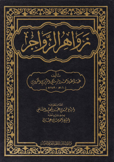 Zevahirüz-Zevacir  - زواهر الزواجر