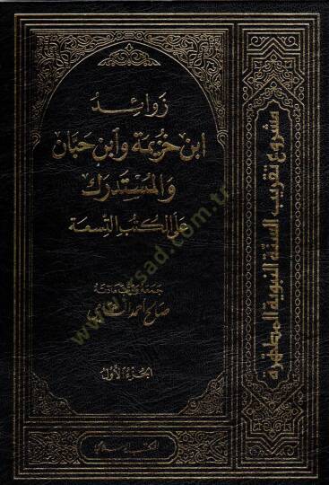 Zevaid İbn Huzeyme ve İbn Hibban vel-Müstedrek alal-Kütübis-Sıhha - زوائد ابن خزيمة وابن حبان والمستدرك على الكتب التسعة