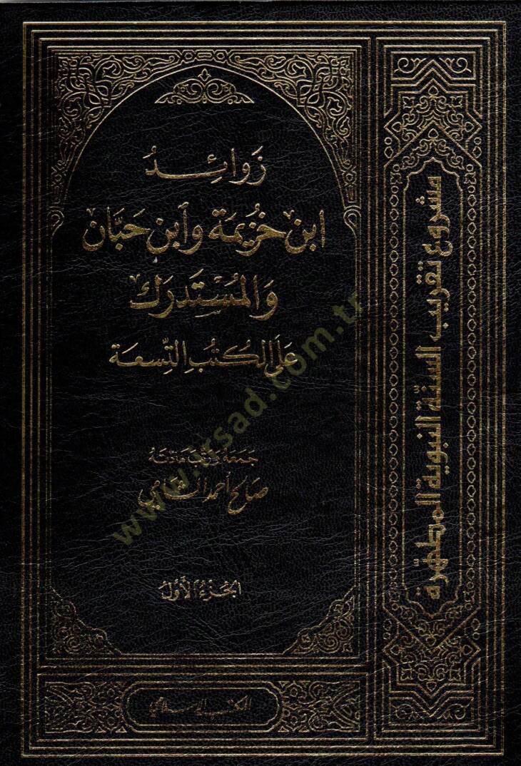 Zevaid İbn Huzeyme ve İbn Hibban vel-Müstedrek alal-Kütübis-Sıhha - زوائد ابن خزيمة وابن حبان والمستدرك على الكتب التسعة - 1