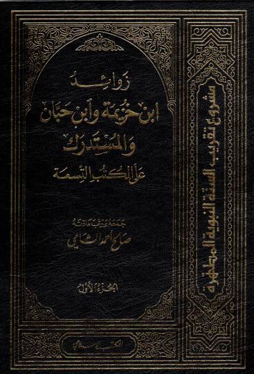 Zevaid İbn Huzeyme ve İbn Hibban vel-Müstedrek alal-Kütübis-Sıhha - زوائد ابن خزيمة وابن حبان والمستدرك على الكتب التسعة