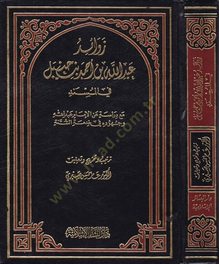 Zevaidu Abdullah b. Ahmed b. Hanbel fil-Müsned maa Dirase anil-İmam Abdullah ve Cuhudihi fi Hıdmetis-Sünne - زوائد عبد الله بن أحمد بن حنبل في المسند مع دراسة عن الإمام عبد الله وجهوده في خدمة السنة - 1