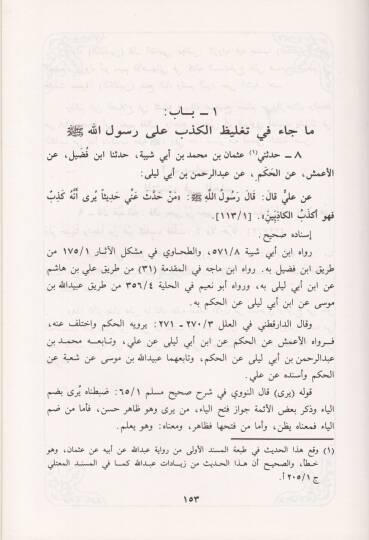 Zevaidu Abdullah b. Ahmed b. Hanbel fil-Müsned maa Dirase anil-İmam Abdullah ve Cuhudihi fi Hıdmetis-Sünne - زوائد عبد الله بن أحمد بن حنبل في المسند مع دراسة عن الإمام عبد الله وجهوده في خدمة السنة - 2