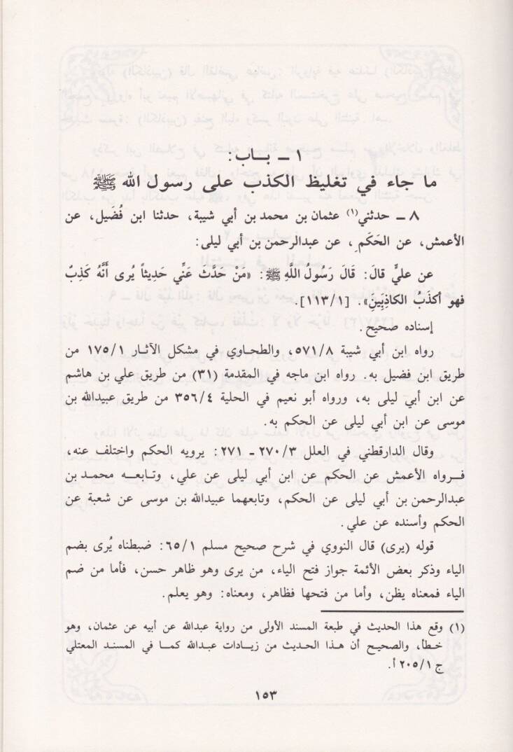 Zevaidu Abdullah b. Ahmed b. Hanbel fil-Müsned maa Dirase anil-İmam Abdullah ve Cuhudihi fi Hıdmetis-Sünne - زوائد عبد الله بن أحمد بن حنبل في المسند مع دراسة عن الإمام عبد الله وجهوده في خدمة السنة - 2