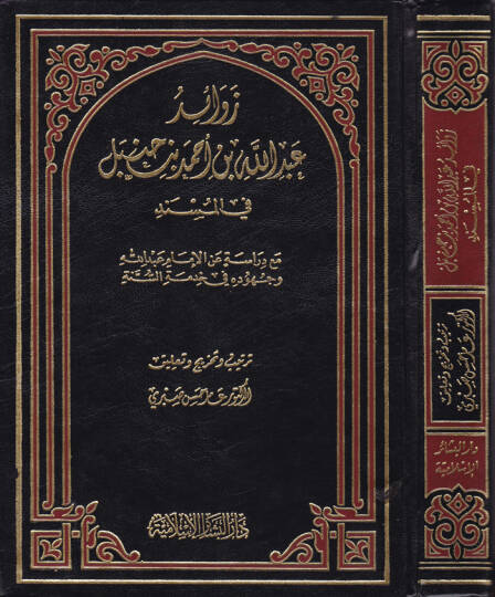 Zevaidu Abdullah b. Ahmed b. Hanbel fil-Müsned maa Dirase anil-İmam Abdullah ve Cuhudihi fi Hıdmetis-Sünne - زوائد عبد الله بن أحمد بن حنبل في المسند مع دراسة عن الإمام عبد الله وجهوده في خدمة السنة
