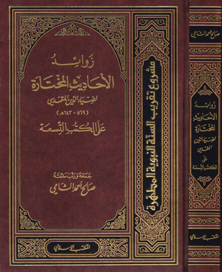 Zevaidül-Ehadisil-Muhtare alal-Kütübiss-Sitte - زوائد الأحاديث المختارة على الكتب التسعة