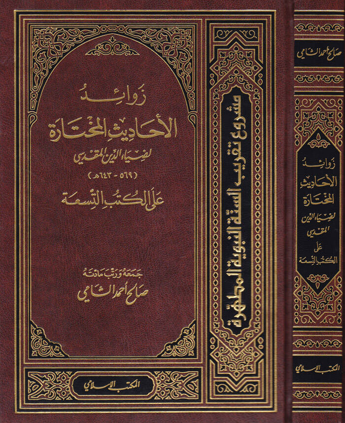 Zevaidül-Ehadisil-Muhtare alal-Kütübiss-Sitte - زوائد الأحاديث المختارة على الكتب التسعة - 1