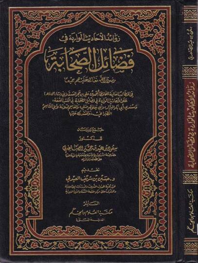 Zevaidül-Ehadisil-Varide fi Fedailis-Sahabe  - زوائد الأحاديث الواردة في فضائل الصحابة