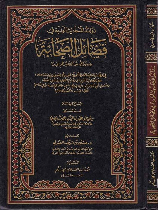 Zevaidül-Ehadisil-Varide fi Fedailis-Sahabe - زوائد الأحاديث الواردة في فضائل الصحابة - 1