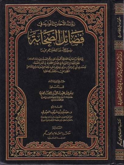 Zevaidül-Ehadisil-Varide fi Fedailis-Sahabe  - زوائد الأحاديث الواردة في فضائل الصحابة