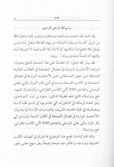 Zevaidül-Ehadisil-Varide fi Fedailis-Sahabe  - زوائد الأحاديث الواردة في فضائل الصحابة - 2
