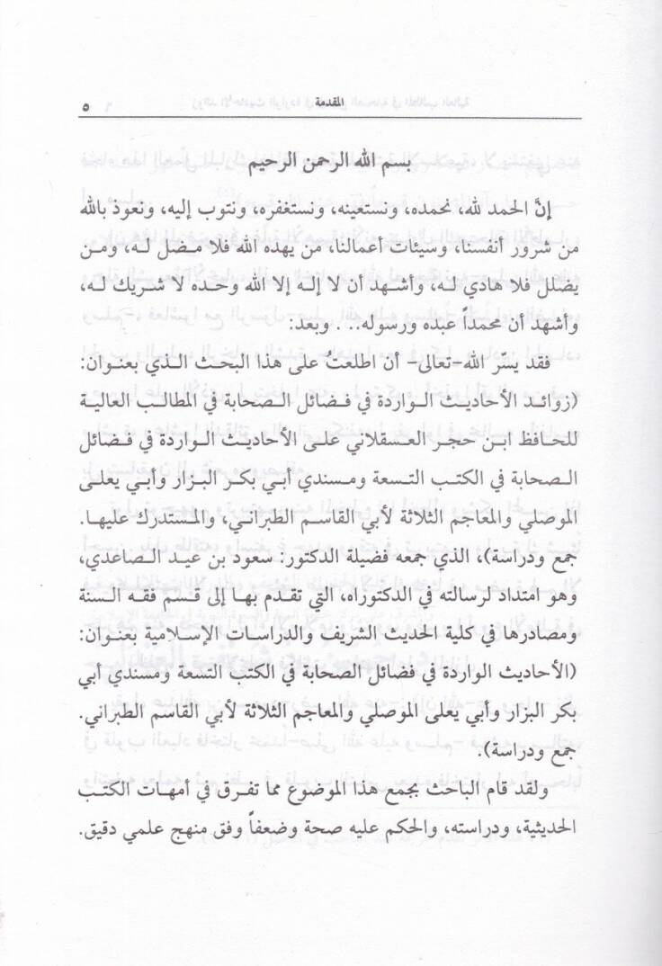 Zevaidül-Ehadisil-Varide fi Fedailis-Sahabe  - زوائد الأحاديث الواردة في فضائل الصحابة - 2