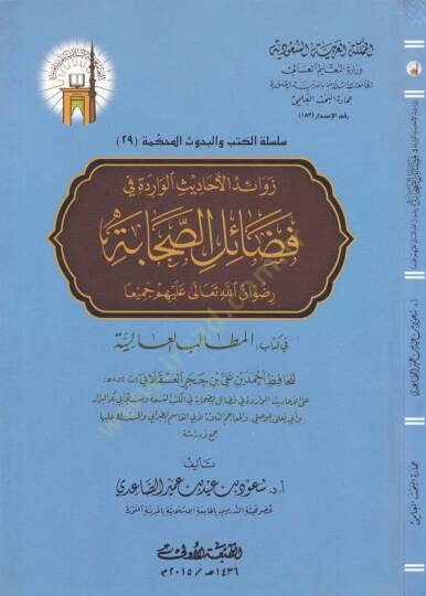 Zevaidül-Ehadisil-Varide fi Fedailis-Sahabe  - زوائد الأحاديث الواردة في فضائل الصحابة