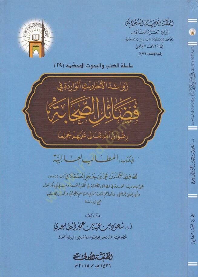 Zevaidül-Ehadisil-Varide fi Fedailis-Sahabe  - زوائد الأحاديث الواردة في فضائل الصحابة - 1