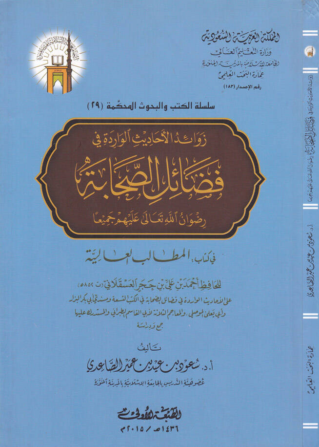 Zevaidül-Ehadisil-Varide fi Fedailis-Sahabe - زوائد الأحاديث الواردة في فضائل الصحابة - 1