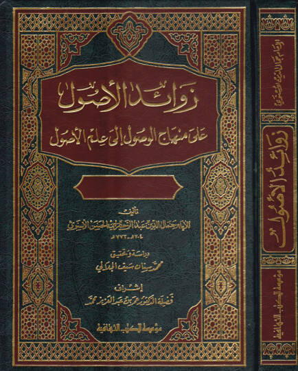 Zevaidül-Usul ala Minhacil-Vusul ila İlmil-sul - زوائد الأصول على منهاج الوصول إلى علم الأصول