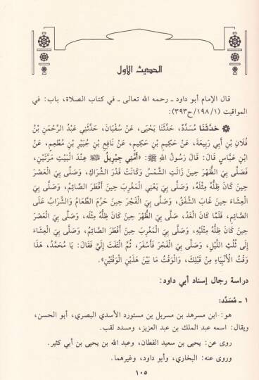Zevaidus-Sünenil-Erba  - زوائد السنن الأربع على الصحيحين في أحاديث الأذان ومواقيت الصلاة تنظيم طرقها ودراسة أسانيدها والحكم عليها - 2