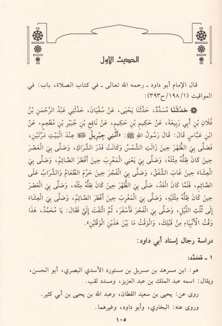 Zevaidus-Sünenil-Erba  - زوائد السنن الأربع على الصحيحين في أحاديث الأذان ومواقيت الصلاة تنظيم طرقها ودراسة أسانيدها والحكم عليها - 2