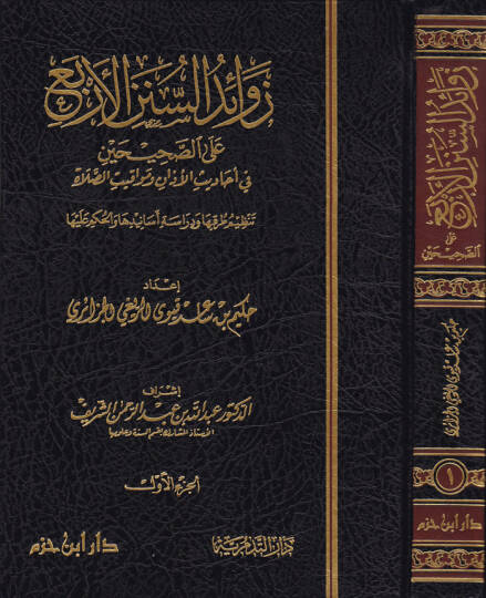 Zevaidus-Sünenil-Erba  - زوائد السنن الأربع على الصحيحين في أحاديث الأذان ومواقيت الصلاة تنظيم طرقها ودراسة أسانيدها والحكم عليها