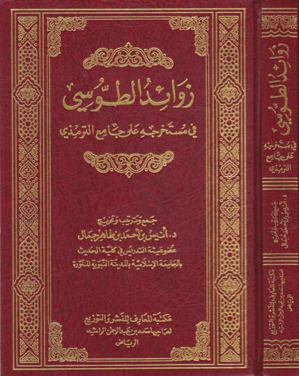 Zevaidut-Tusi fi Müstahrecihi ala Camit-Tirmizi - زوائد الطوسي في مستخرجه على جامع الترمذي