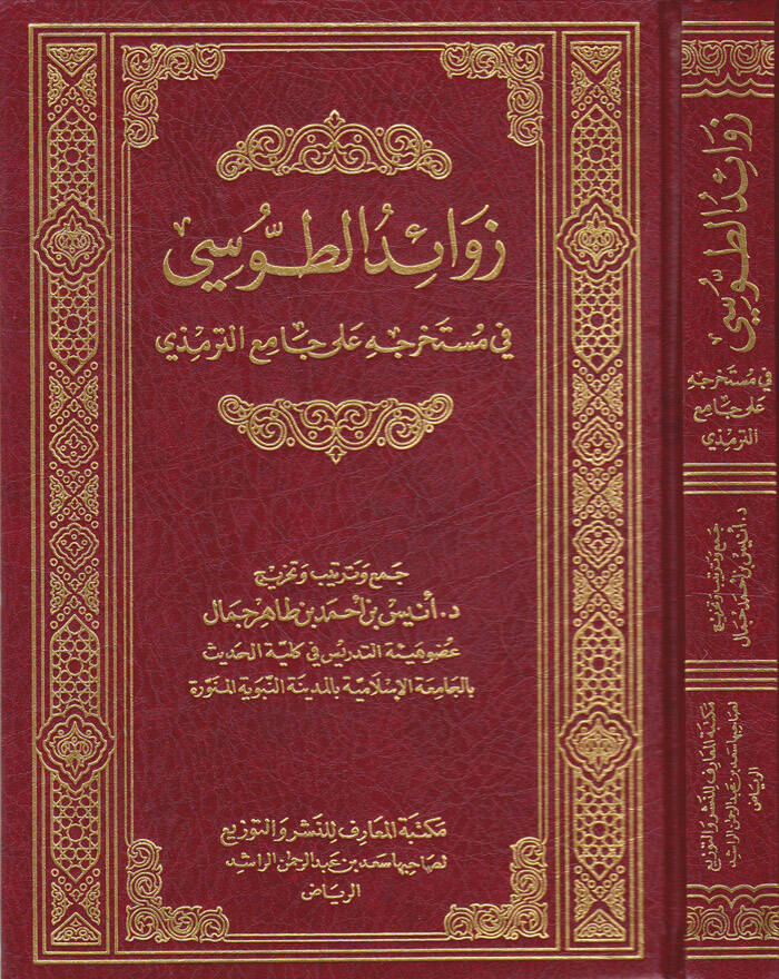 Zevaidut-Tusi fi Müstahrecihi ala Camit-Tirmizi - زوائد الطوسي في مستخرجه على جامع الترمذي - 1