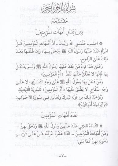 Zevcatün-Nebi (S.A.V.) Ümmehatül-Müminin (A.S.) - زوجات النبي  أمهات المؤمنين (علسم)ـ