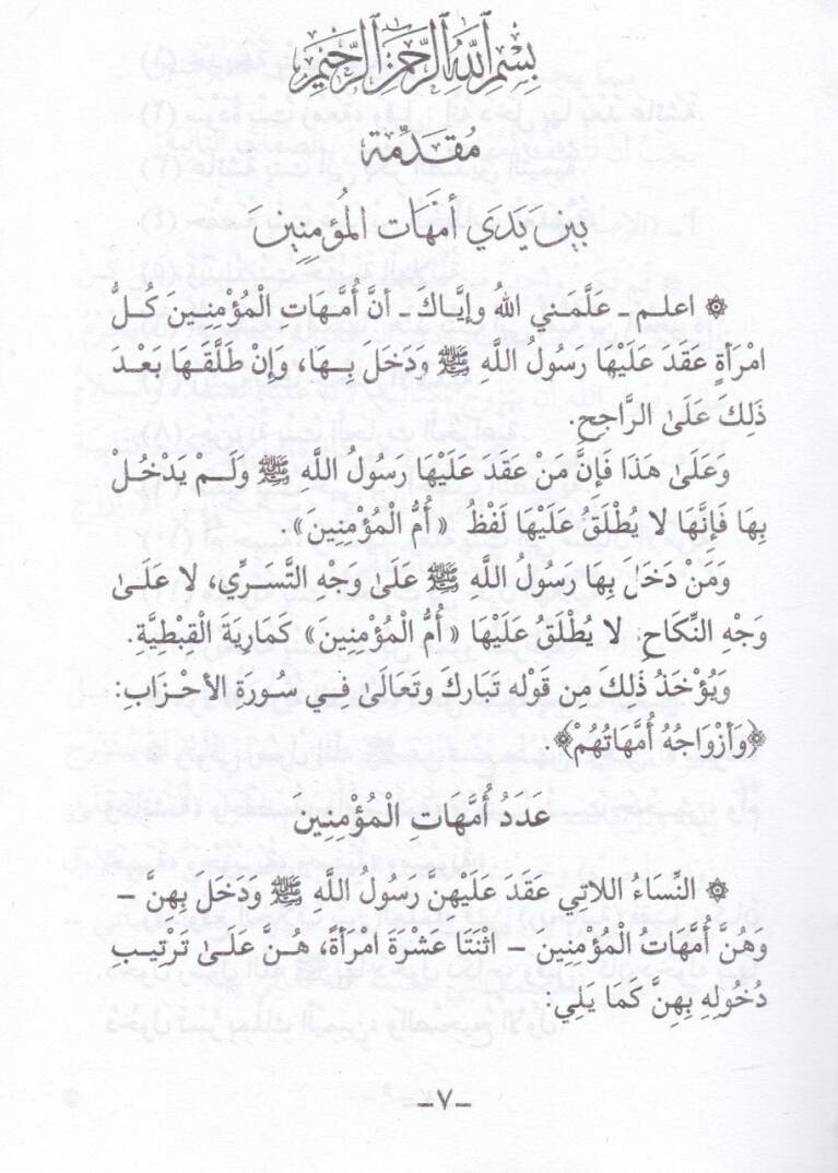 Zevcatün-Nebi (S.A.V.) Ümmehatül-Müminin (A.S.) - زوجات النبي  أمهات المؤمنين (علسم)ـ - 1