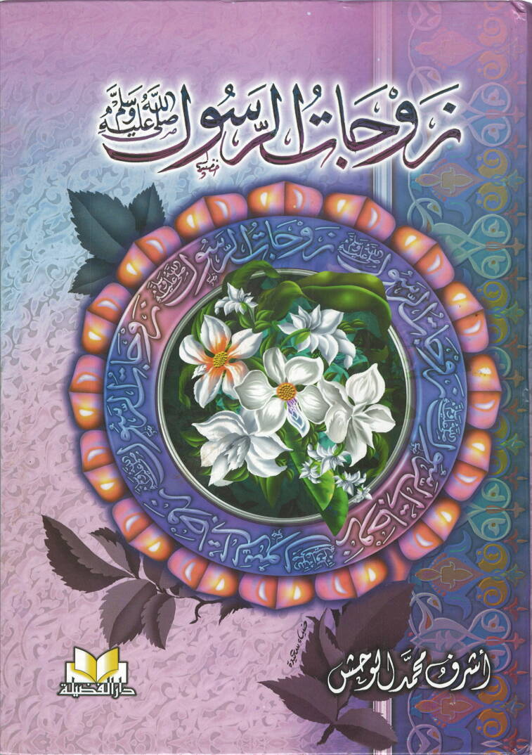 Zevcatür-Resul ( S.A.V )  - زوجات الرسول - 1