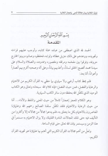 Zevkul-Halave bi-Beyani Alakatil-Mana bi-İcazit-Tilave - ذوق الحلاوة ببيان علاقة المعنى بإعجاز التلاوة - 2