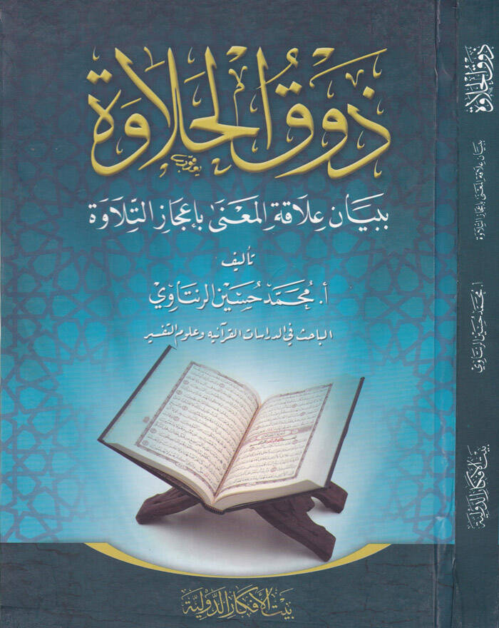Zevkul-Halave bi-Beyani Alakatil-Mana bi-İcazit-Tilave - ذوق الحلاوة ببيان علاقة المعنى بإعجاز التلاوة - 1