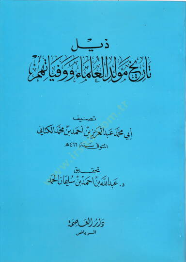 Zeylu Zeyli Tarihi Mevlidil-Ulema ve Vefeyatihim  - ذيل ذيل تاريخ مولد العلماء ووفياتهم