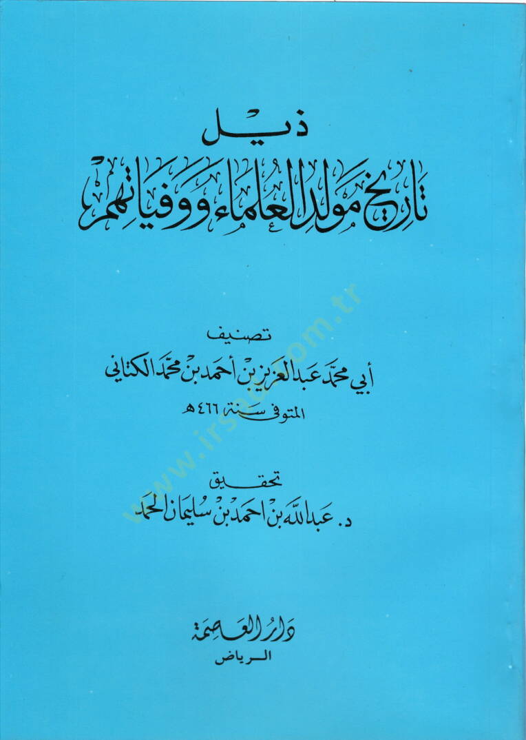 Zeylu Zeyli Tarihi Mevlidil-Ulema ve Vefeyatihim  - ذيل ذيل تاريخ مولد العلماء ووفياتهم - 1
