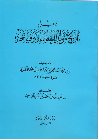 Zeylu Zeyli Tarihi Mevlidil-Ulema ve Vefeyatihim  - ذيل ذيل تاريخ مولد العلماء ووفياتهم